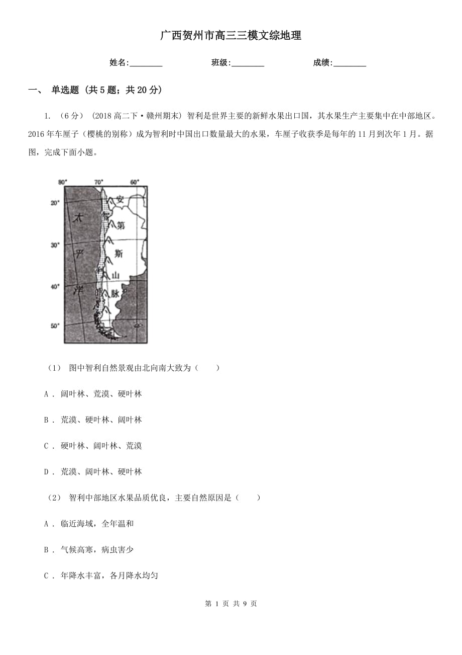 廣西賀州市高三三模文綜地理_第1頁