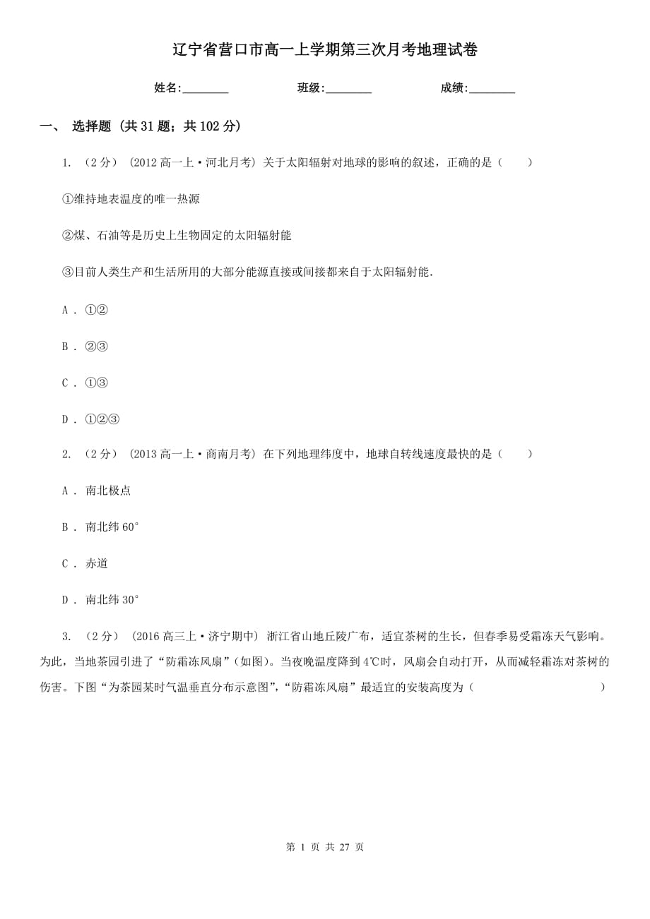 辽宁省营口市高一上学期第三次月考地理试卷_第1页