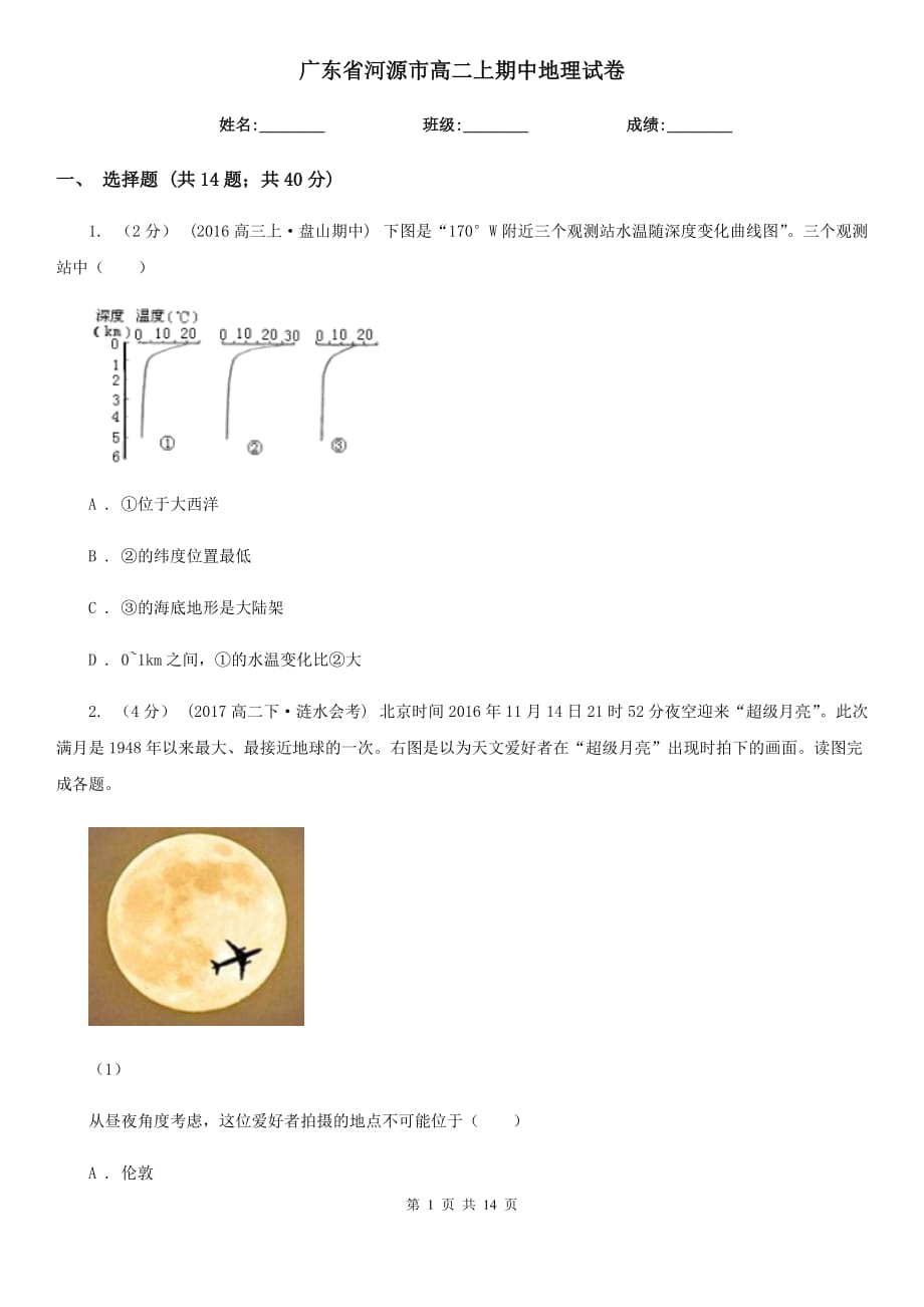 广东省河源市高二上期中地理试卷_第1页