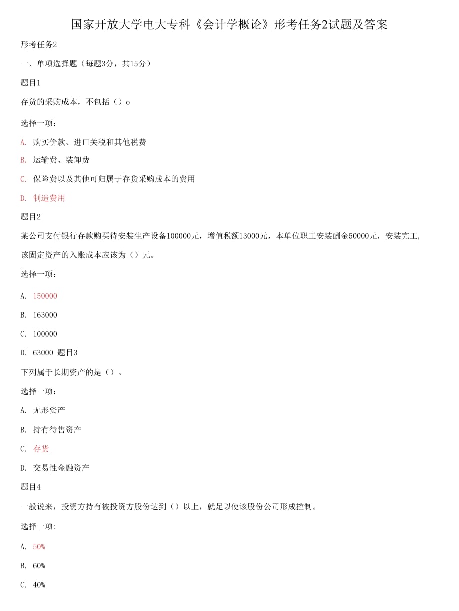 (2021更新）國(guó)家開(kāi)放大學(xué)電大專(zhuān)科《會(huì)計(jì)學(xué)概論》形考任務(wù)2試題及答案_第1頁(yè)