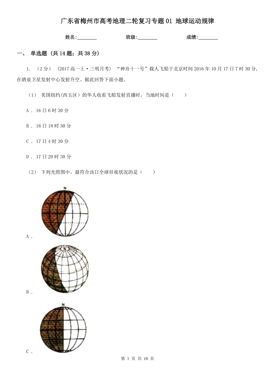 廣東省梅州市高考地理二輪復(fù)習(xí)專題01 地球運(yùn)動規(guī)律_第1頁