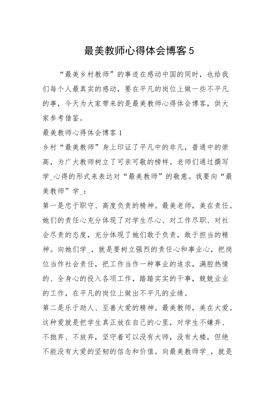 最美教师心得体会博客5_第1页