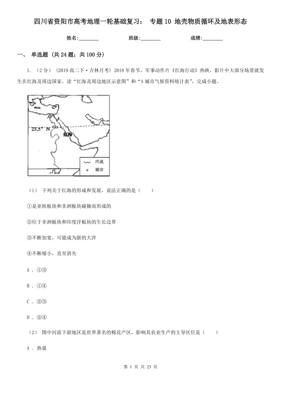 四川省資陽市高考地理一輪基礎(chǔ)復(fù)習(xí)： 專題10 地殼物質(zhì)循環(huán)及地表形態(tài)_第1頁