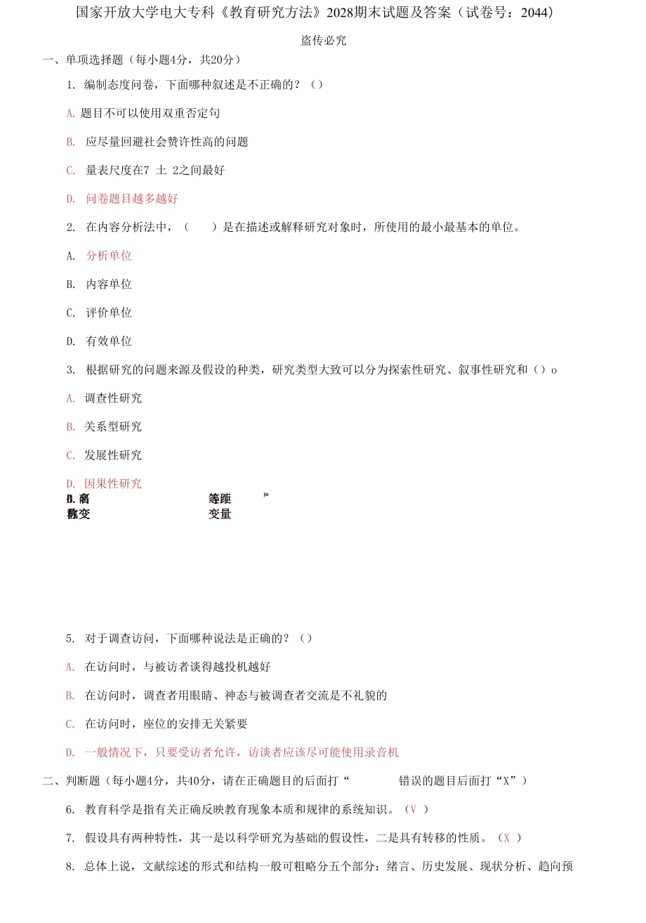 (2021更新）國家開放大學(xué)電大?？啤督逃芯糠椒ā?028期末試題及答案（2044套）_第1頁