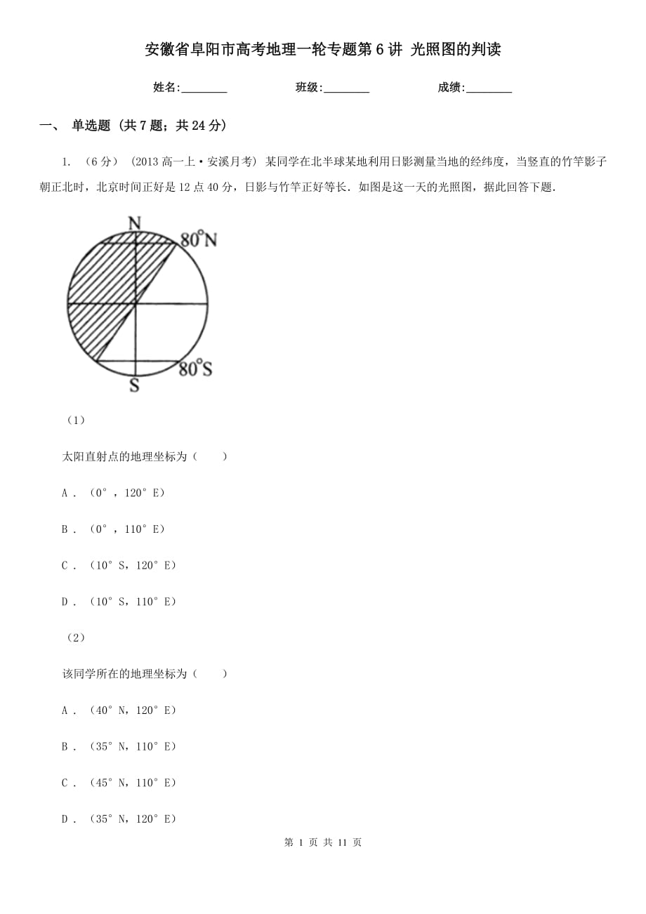 安徽省阜陽市高考地理一輪專題第6講 光照圖的判讀_第1頁