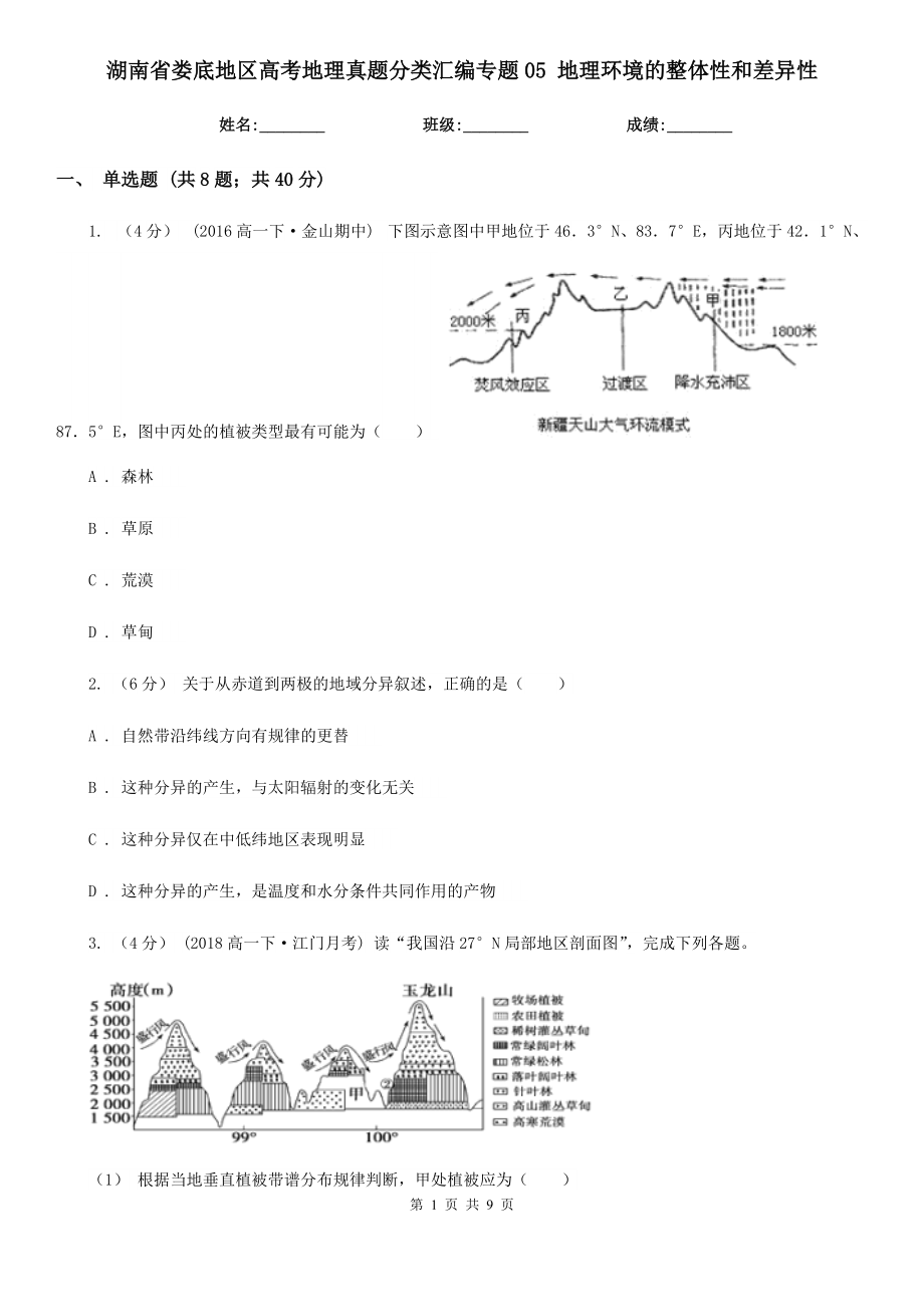 湖南省婁底地區(qū)高考地理真題分類匯編專題05 地理環(huán)境的整體性和差異性_第1頁