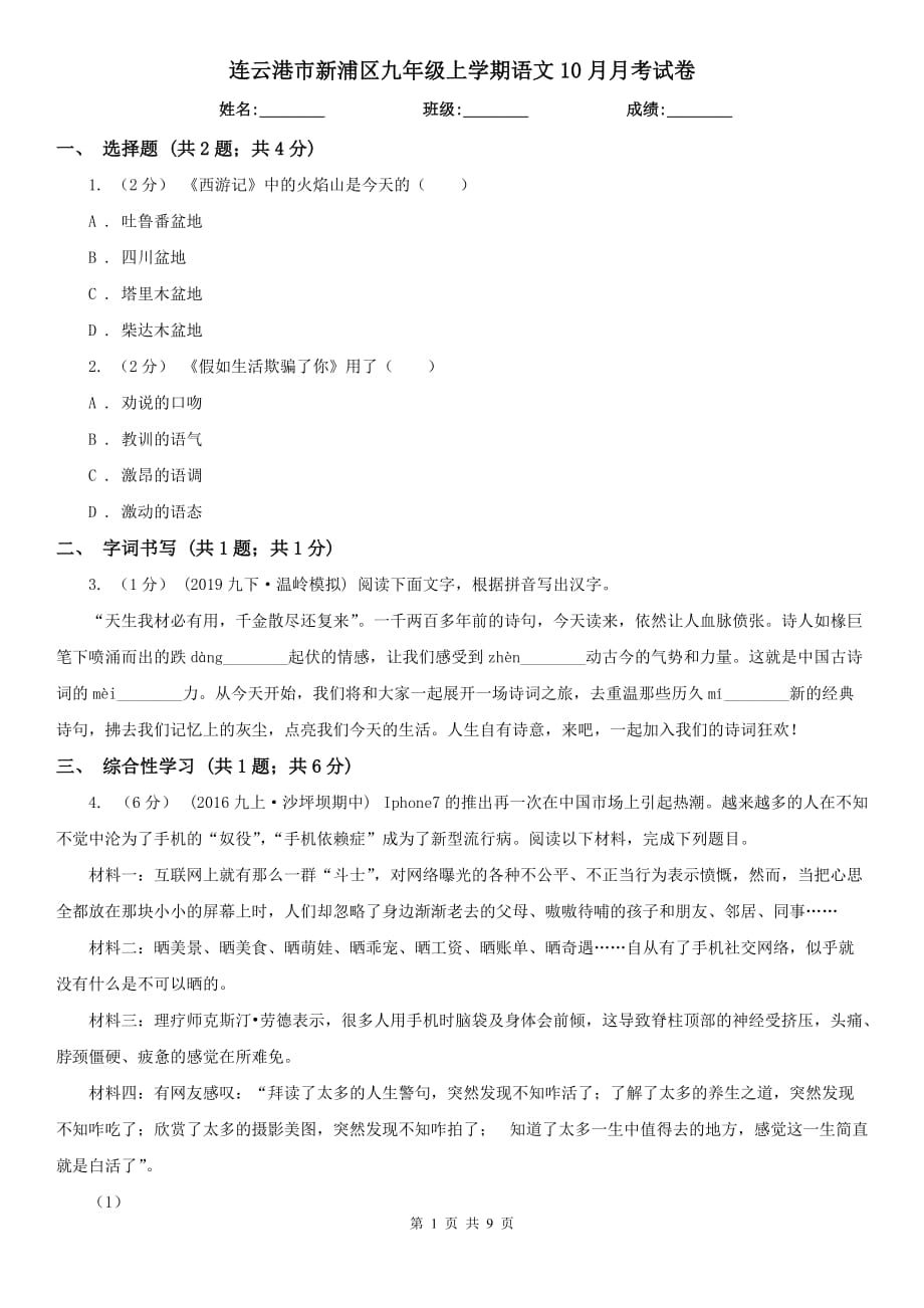 连云港市新浦区九年级上学期语文10月月考试卷_第1页