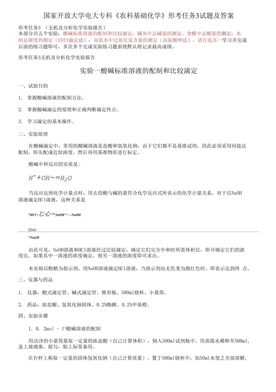 (2021更新）國家開放大學(xué)電大?？啤掇r(nóng)科基礎(chǔ)化學(xué)》形考任務(wù)3試題及答案_第1頁