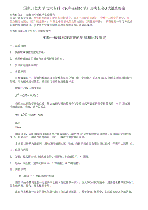 (2021更新）國(guó)家開(kāi)放大學(xué)電大專(zhuān)科《農(nóng)科基礎(chǔ)化學(xué)》形考任務(wù)3試題及答案