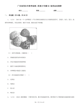 廣東省茂名市高考地理二輪復(fù)習(xí)專題02 地殼運動規(guī)律