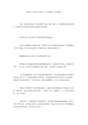 2015年广州高考一模作文：不可或缺的一员1400字