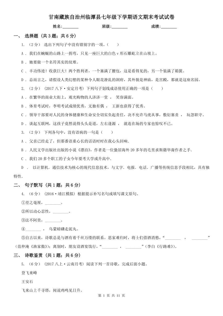 甘南藏族自治州临潭县七年级下学期语文期末考试试卷_第1页