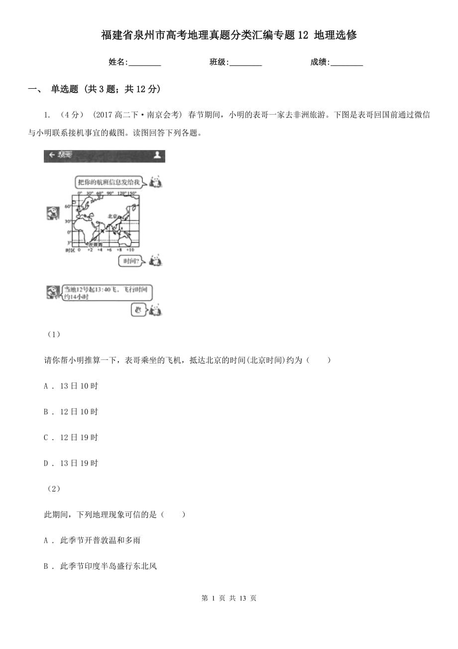 福建省泉州市高考地理真题分类汇编专题12 地理选修_第1页