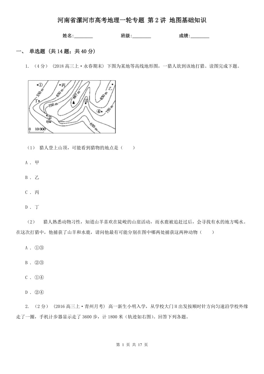 河南省漯河市高考地理一輪專題 第2講 地圖基礎(chǔ)知識_第1頁