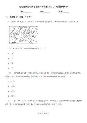 河南省漯河市高考地理一輪專題 第2講 地圖基礎(chǔ)知識(shí)