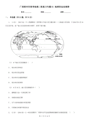 廣西梧州市高考地理二輪復(fù)習(xí)專題01 地球的運(yùn)動(dòng)規(guī)律