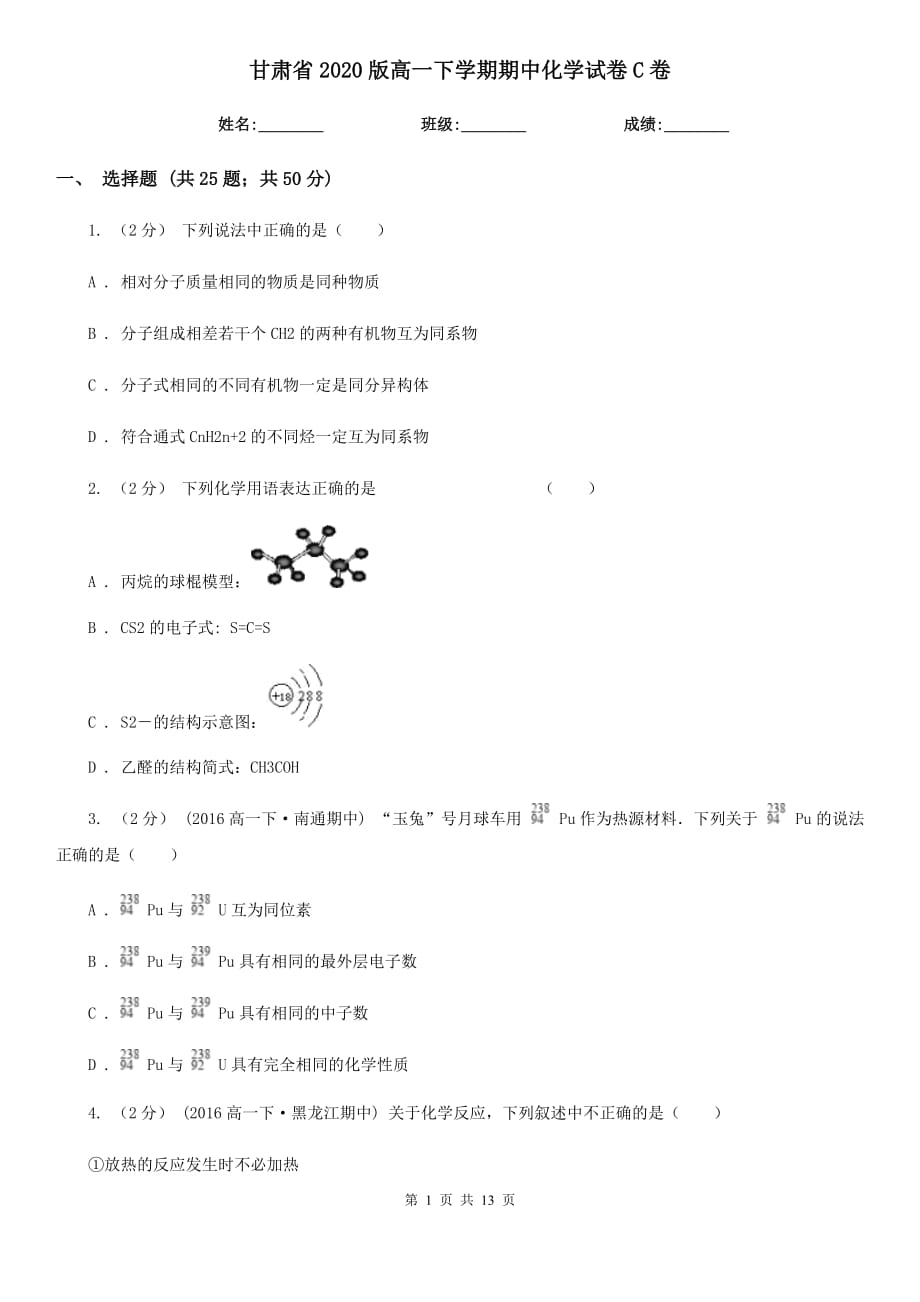 甘肃省2020版高一下学期期中化学试卷C卷_第1页
