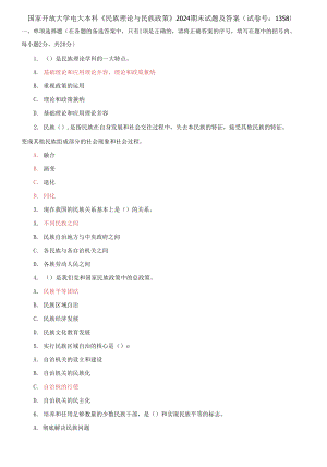 (2021更新）國(guó)家開放大學(xué)電大本科《民族理論與民族政策》2024期末試題及答案（1358套）