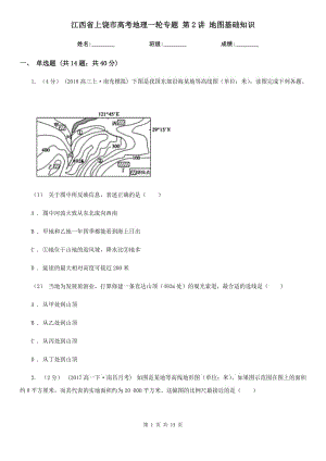 江西省上饒市高考地理一輪專題 第2講 地圖基礎(chǔ)知識