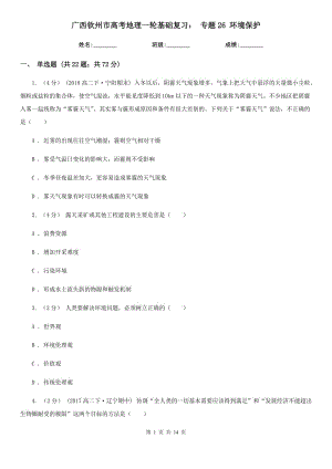 廣西欽州市高考地理一輪基礎復習： 專題26 環(huán)境保護