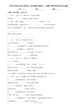 牡丹江市林口縣中考語文二輪專題分類復習：專題6 默寫常見的名句名篇