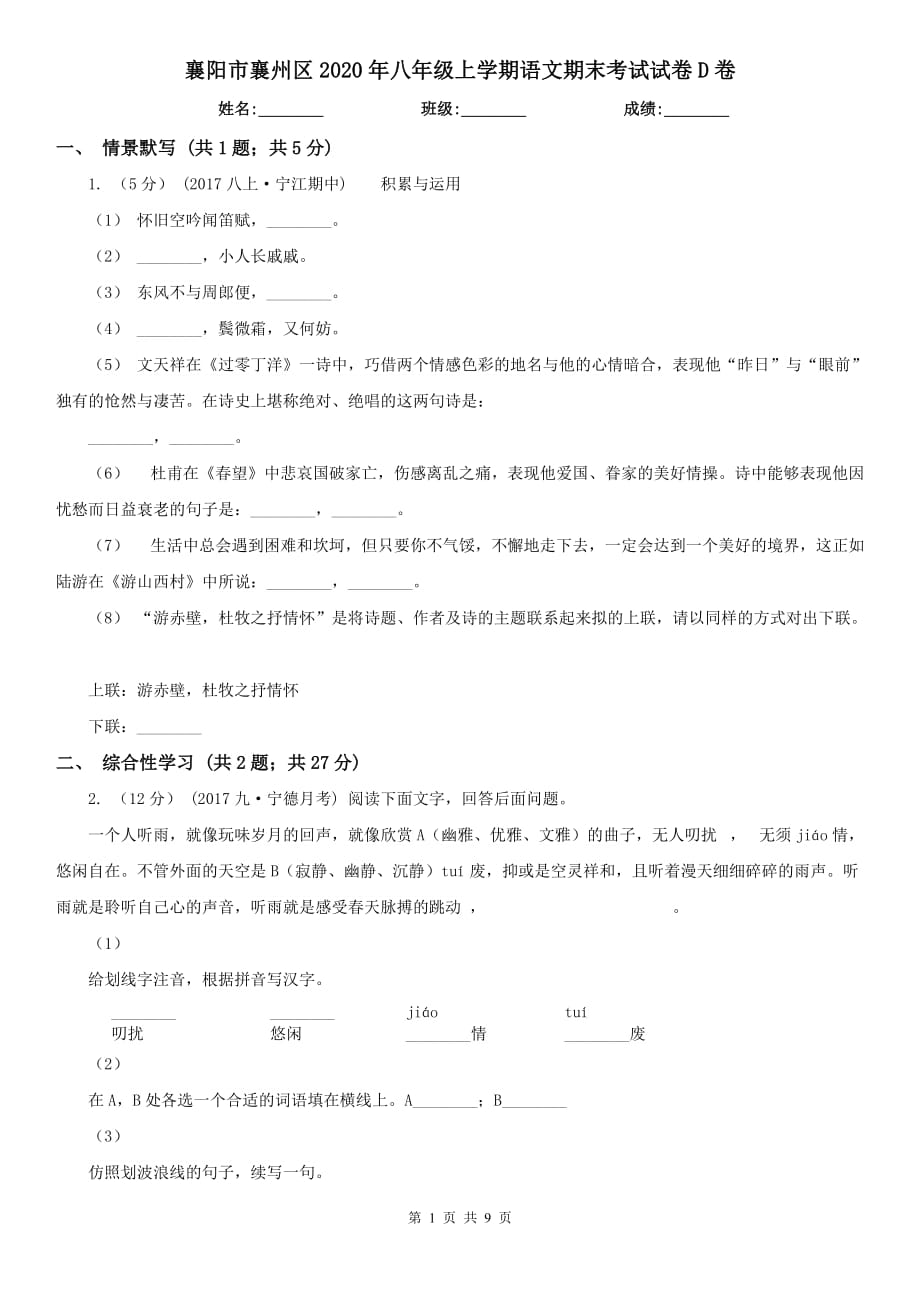 襄阳市襄州区2020年八年级上学期语文期末考试试卷D卷_第1页