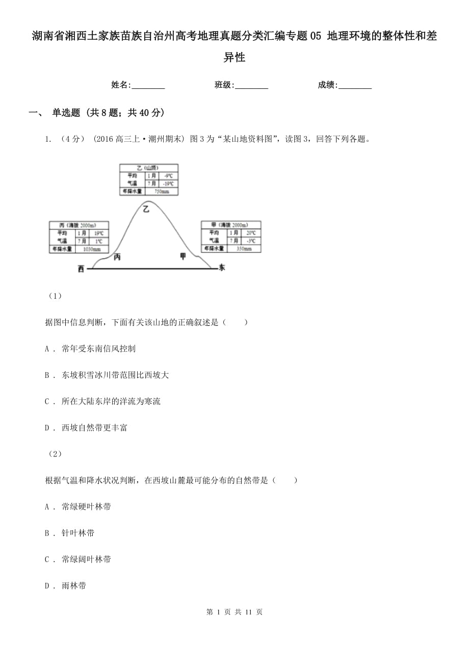 湖南省湘西土家族苗族自治州高考地理真題分類匯編專題05 地理環(huán)境的整體性和差異性_第1頁