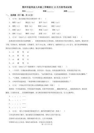 荆州市监利县九年级上学期语文12月月段考试试卷