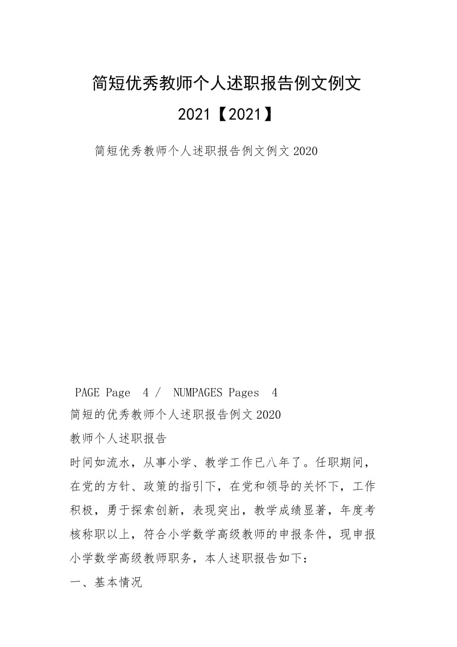 简短优秀教师个人述职报告例文例文2021【2021】_第1页