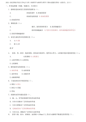 精編2021-2022國家開放大學(xué)電大?？啤恫±韺W(xué)與病理生理學(xué)》期末試題及答案（2111套）