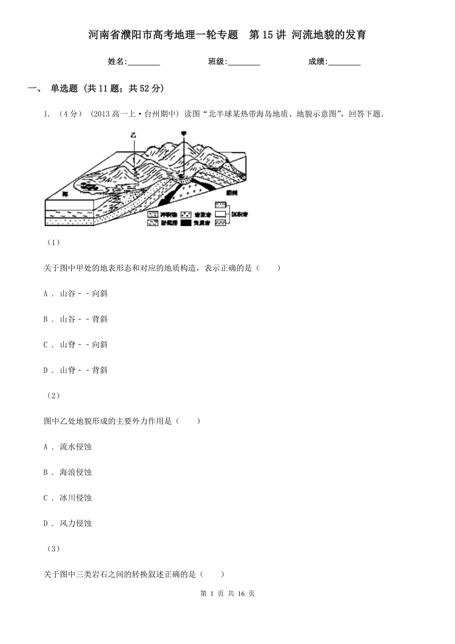 河南省濮陽市高考地理一輪專題第15講 河流地貌的發(fā)育_第1頁