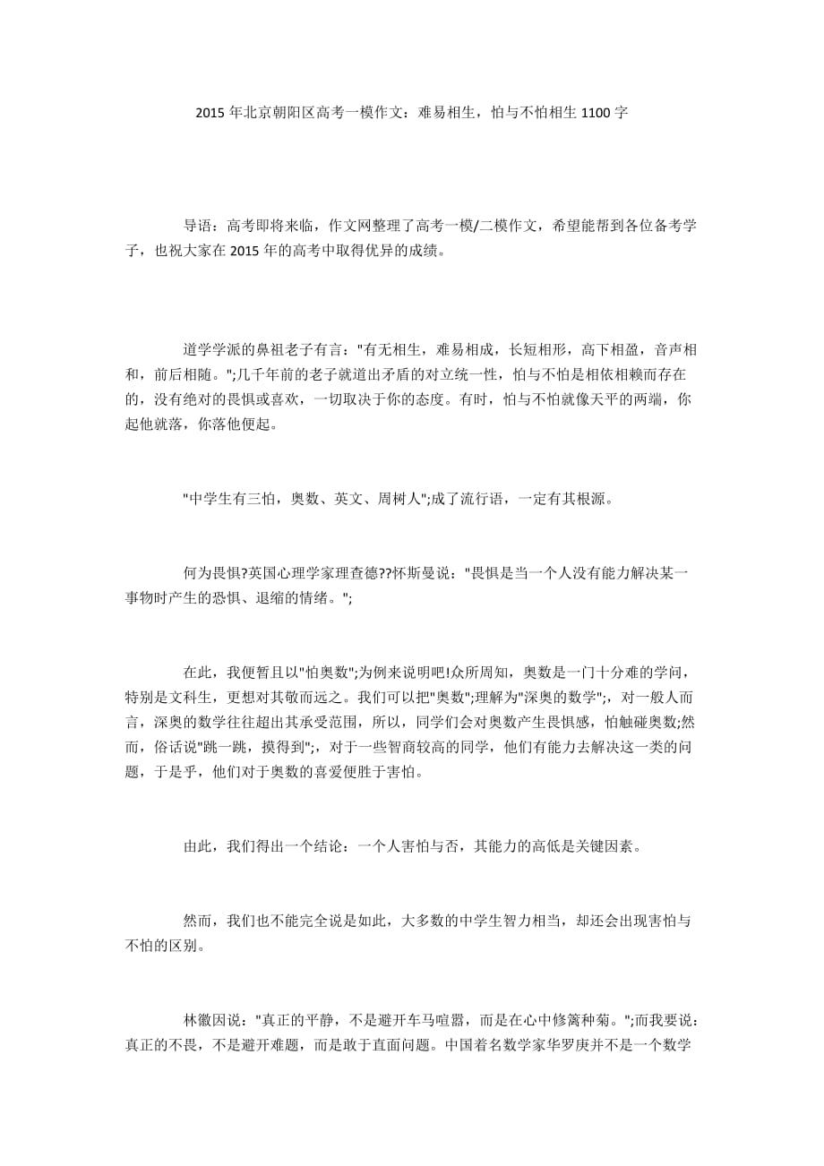 2015年北京朝阳区高考一模作文：难易相生怕与不怕相生1100字_第1页