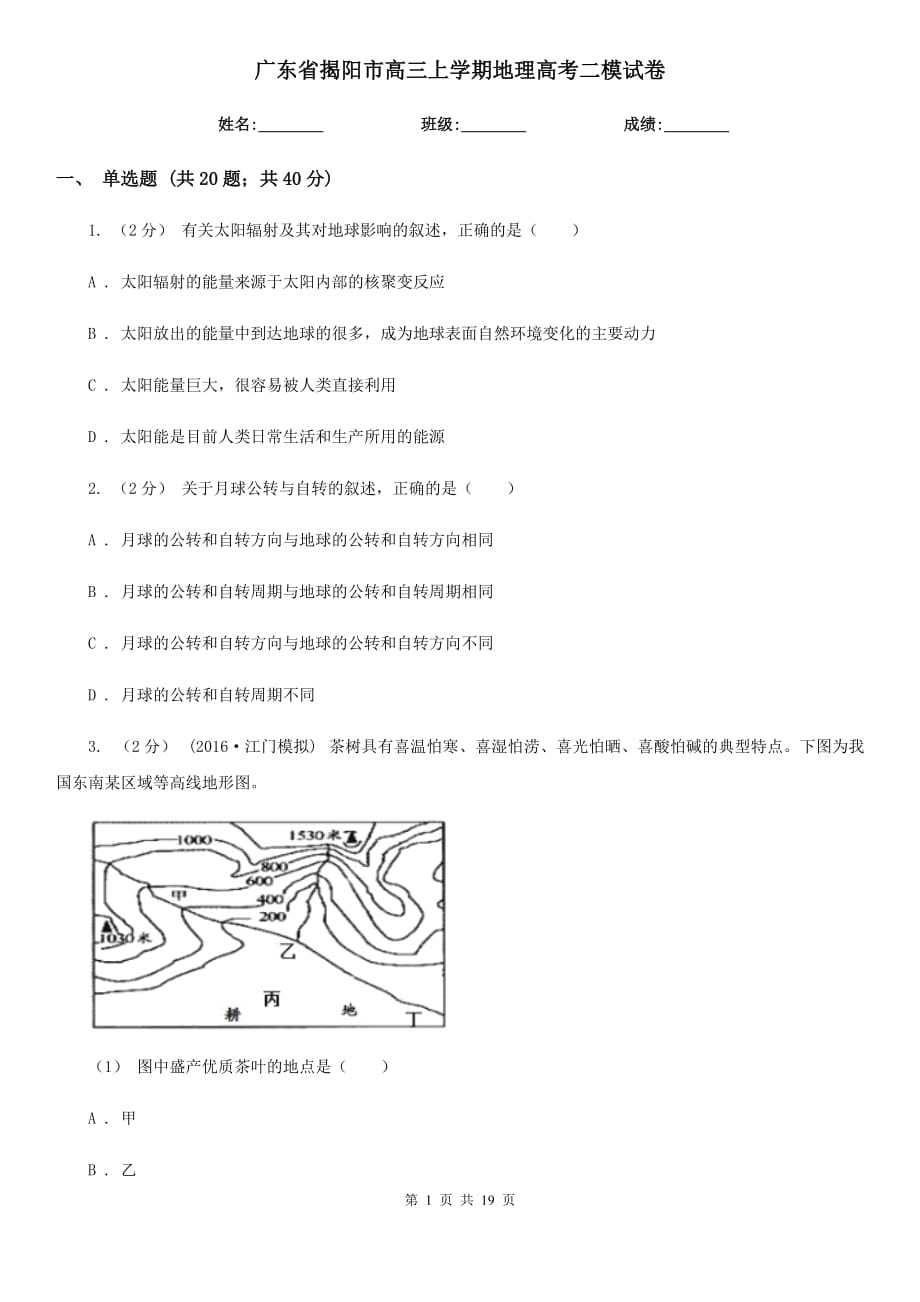 广东省揭阳市高三上学期地理高考二模试卷_第1页