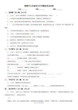 湘潭市九年级语文中考模拟考试试卷