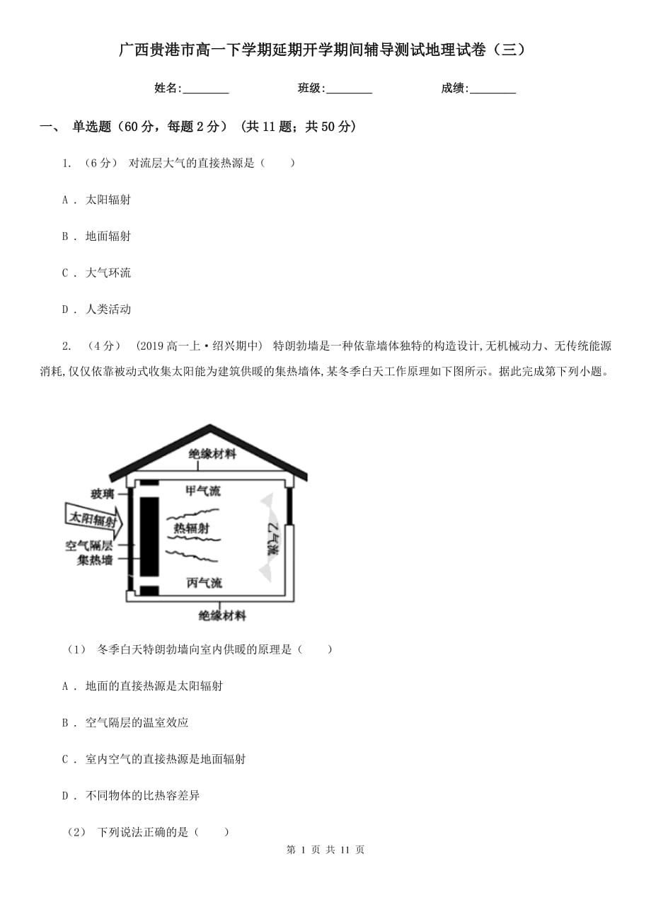 广西贵港市高一下学期延期开学期间辅导测试地理试卷（三）_第1页