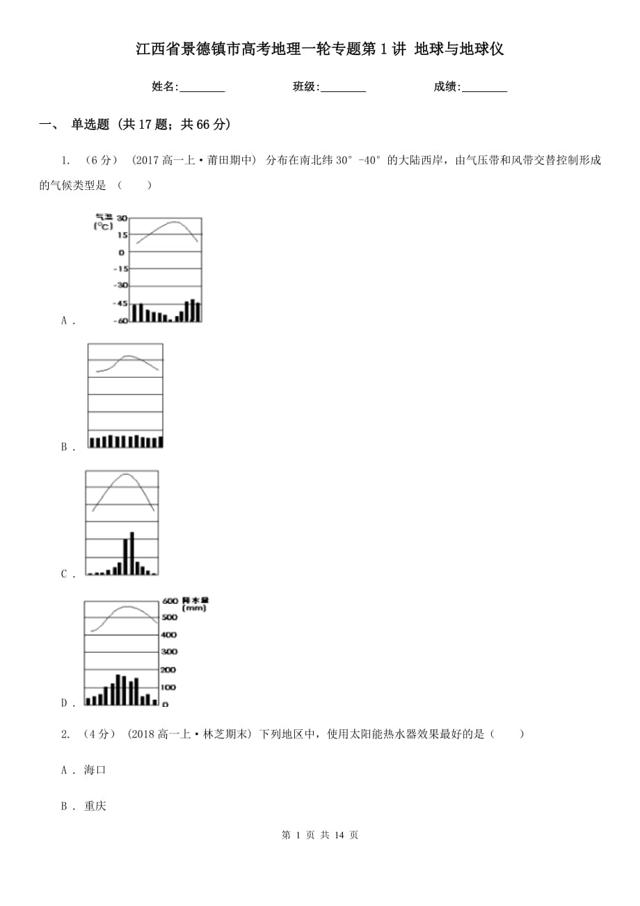 江西省景德鎮(zhèn)市高考地理一輪專題第1講 地球與地球儀_第1頁