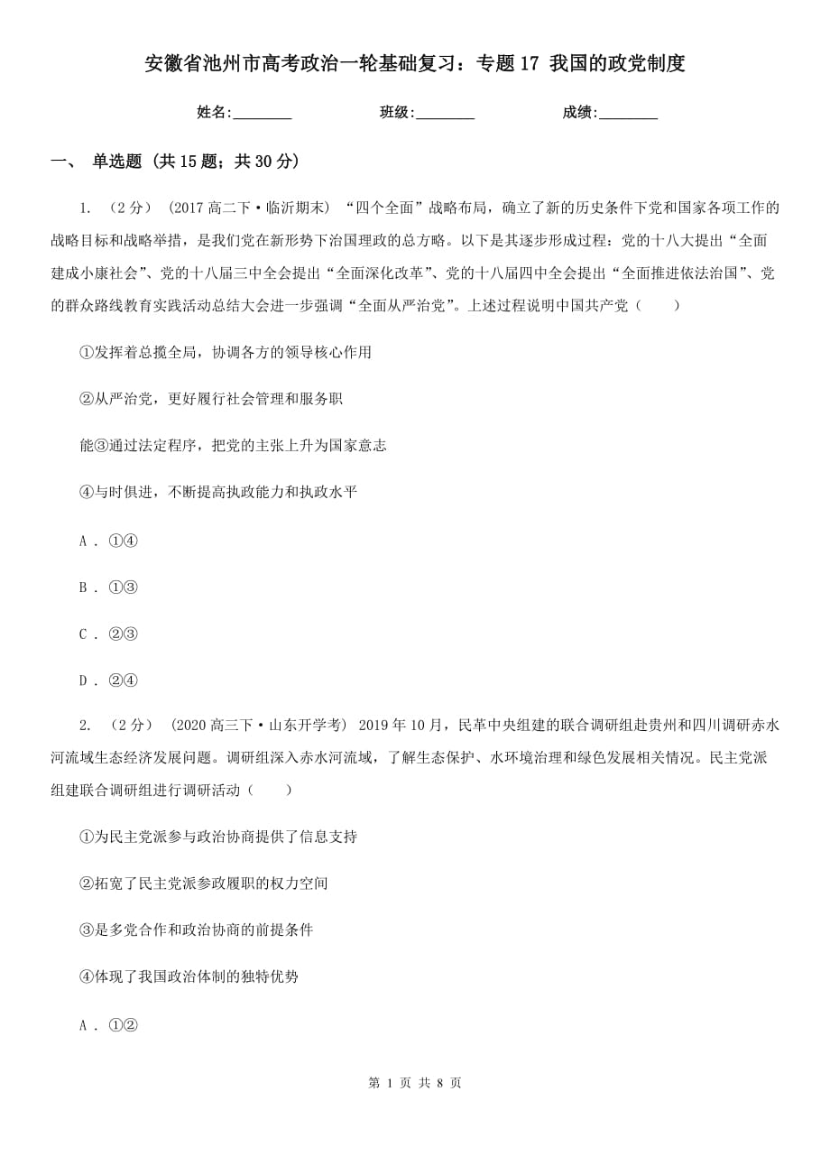 安徽省池州市高考政治一輪基礎復習：專題17 我國的政黨制度_第1頁