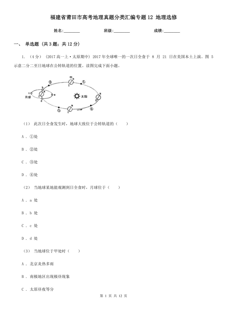 福建省莆田市高考地理真题分类汇编专题12 地理选修_第1页