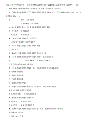 (2021更新）國家開放大學(xué)電大本科《企業(yè)集團(tuán)財(cái)務(wù)管理》2027-2028期末試題及答案（1292套）