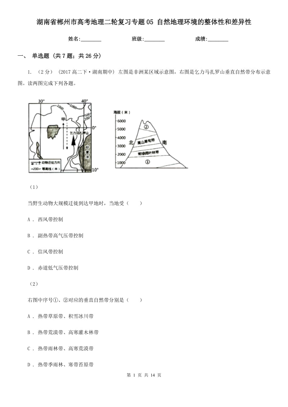 湖南省郴州市高考地理二輪復(fù)習(xí)專題05 自然地理環(huán)境的整體性和差異性_第1頁(yè)