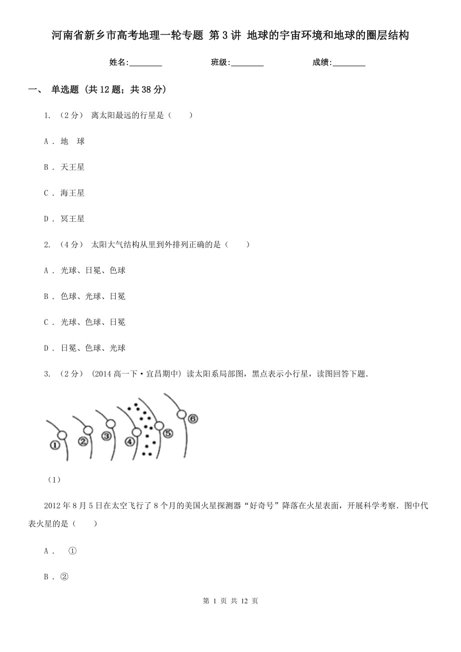 河南省新鄉(xiāng)市高考地理一輪專題 第3講 地球的宇宙環(huán)境和地球的圈層結(jié)構(gòu)_第1頁