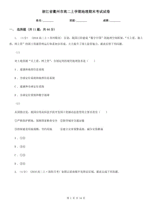 浙江省衢州市高二上学期地理期末考试试卷