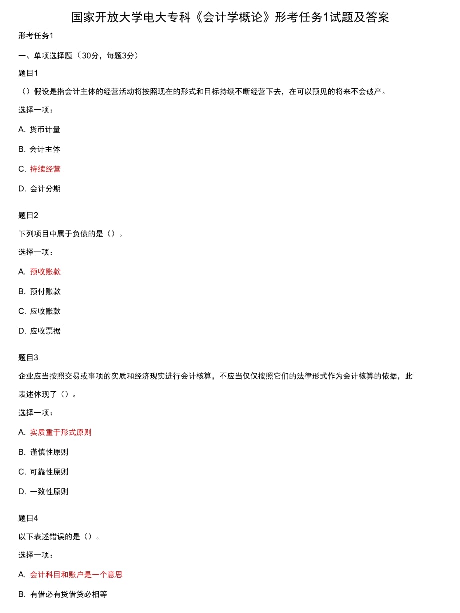 (2021更新）國(guó)家開放大學(xué)電大?？啤稌?huì)計(jì)學(xué)概論》形考任務(wù)1試題及答案_第1頁