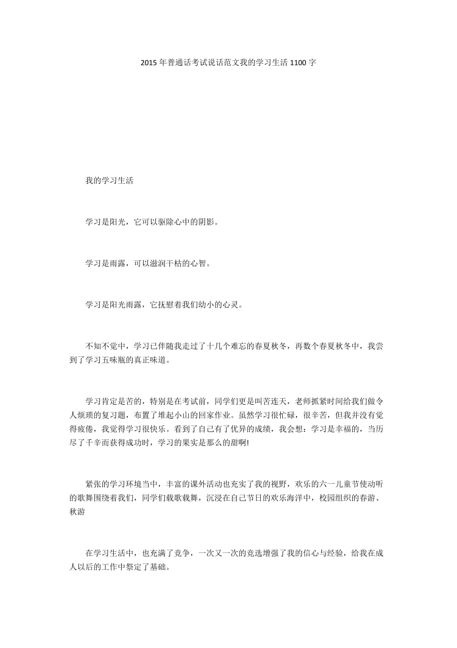 2015年普通话考试说话范文我的学习生活1100字_1_第1页