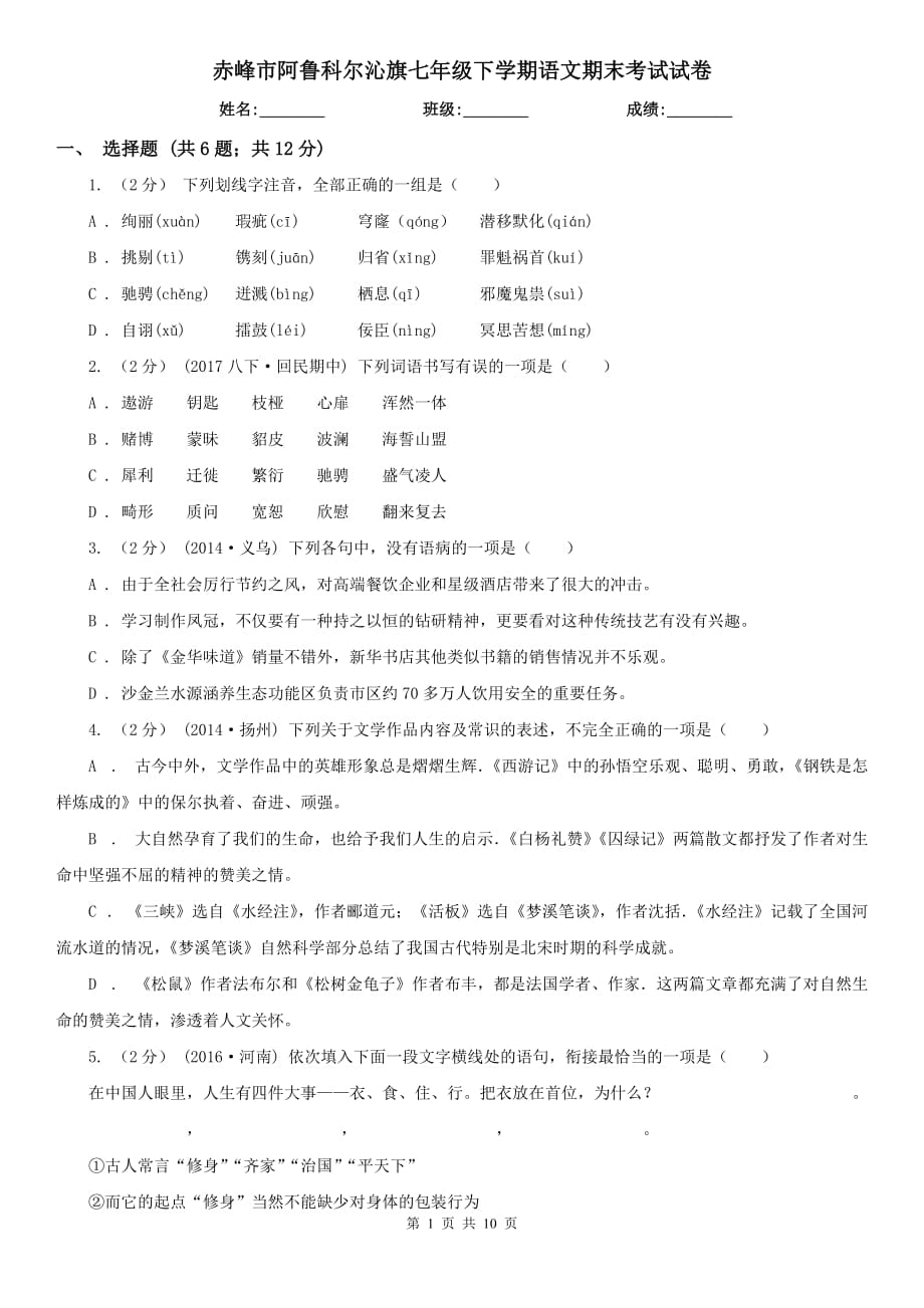 赤峰市阿鲁科尔沁旗七年级下学期语文期末考试试卷_第1页