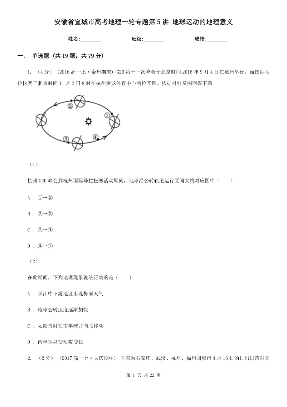 安徽省宣城市高考地理一輪專題第5講 地球運(yùn)動(dòng)的地理意義_第1頁(yè)