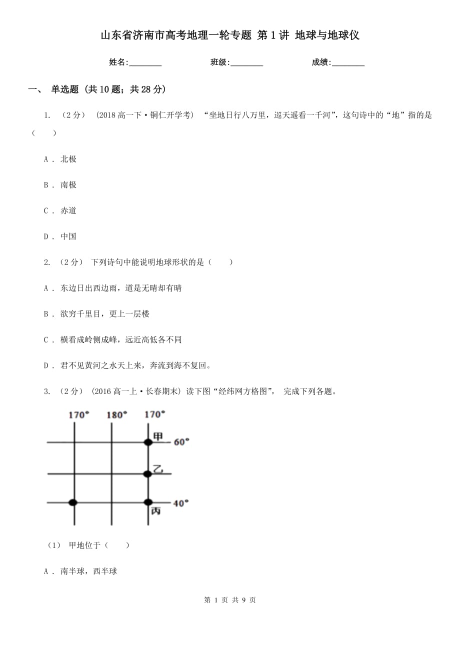 山東省濟(jì)南市高考地理一輪專題 第1講 地球與地球儀_第1頁