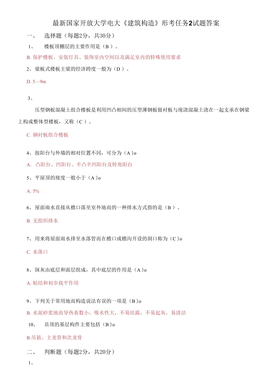 (2021更新）國家開放大學(xué)電大《建筑構(gòu)造》形考任務(wù)2試題答案_第1頁