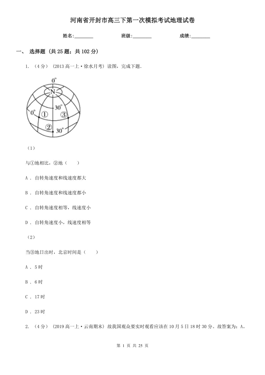 河南省开封市高三下第一次模拟考试地理试卷_第1页