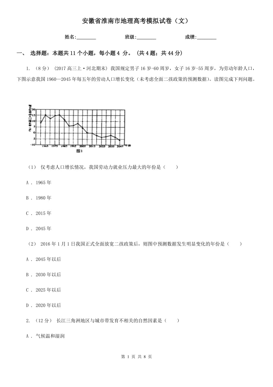 安徽省淮南市地理高考模拟试卷（文）_第1页